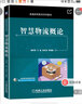 智慧物流概論 曬單實(shí)拍圖
