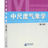 中尺度氣象學(xué) 第3版 曬單實(shí)拍圖