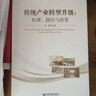 傳統(tǒng)產(chǎn)業(yè)轉(zhuǎn)型升級：機理、路徑與政策 曬單實拍圖