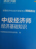 備考2025中級經(jīng)濟師教材歷年真題  全國經(jīng)濟專業(yè)資格考試專用試教材 環(huán)球網(wǎng)校金融工商管理人力資源財政稅收自選 基礎知識+財政稅收2本套 曬單實拍圖