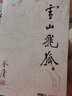 金庸全集武俠小說(shuō)作品集 朗聲舊版全套36冊 天龍八部+笑傲江湖+射雕英雄傳+神雕俠侶+倚天屠龍記+鹿鼎記+俠客行+書(shū)劍恩仇錄+碧血劍+雪山飛狐+飛狐外傳+連城訣 雪山飛狐 朗聲舊版 曬單實(shí)拍圖