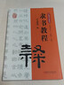 隸書教程/中國(guó)書法教程 曬單實(shí)拍圖