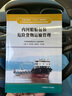 內(nèi)河船舶包裝危險(xiǎn)貨物運(yùn)輸管理 內(nèi)河船舶船員基本安全和特殊培訓(xùn)教材 內(nèi)河載運(yùn)包裝船舶駕駛?cè)藛T培訓(xùn)用書 曬單實(shí)拍圖