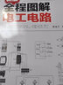 新版全程圖解電工電路 曬單實(shí)拍圖