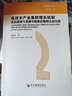 戰略性新興產(chǎn)業(yè)集群協(xié)同創(chuàng  )新發(fā)生機理研究 張敬文,黃山,徐莉 著(zhù) 經(jīng)濟管理出版社 書(shū)籍 曬單實(shí)拍圖