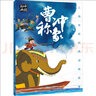 曹沖稱象 上海美影經(jīng)典動畫故事 兒童小學(xué)生推薦閱讀書目 3-6歲 曬單實拍圖
