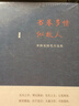 來(lái)新夏隨筆自選集：說(shuō)掌故 論世情 曬單實(shí)拍圖