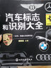 汽車標(biāo)志和識(shí)別大全 汽車品牌快速識(shí)別 汽車標(biāo)志一本通 世界汽車標(biāo)志全知道 汽車標(biāo)志大全書籍 認(rèn)識(shí) 曬單實(shí)拍圖