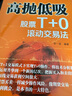 高拋低吸：股票T+0滾動交易法 曬單實拍圖