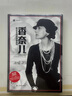 香奈兒：舉世無雙的傳奇女性 阿克塞爾·馬德森 譯文紀(jì)實(shí) 傳記 曬單實(shí)拍圖