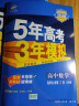 曲一线 高二下高中数学 选择性必修第三册 人教B版 2022版高中同步5年高考3年模拟配套新教材五三  实拍图