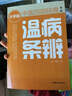 溫病條辨（第二版） 中醫(yī)四部經(jīng)典大字版 曬單實拍圖