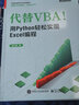 代替VBA！用Python輕松實現(xiàn)Excel編程(博文視點出品) 曬單實拍圖