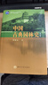 中國古典園林史(第3版清華大學(xué)廣義建筑學(xué)系列教材) 曬單實(shí)拍圖