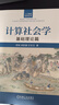 計算社會(huì )學(xué) 系統應用篇+計算社會(huì )學(xué) 基礎理論篇 套裝全2冊 郭斌 梁韻基 於志文 計算社會(huì )學(xué)基礎知識計算理論技術(shù)書(shū)籍 曬單實(shí)拍圖
