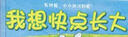我想快點(diǎn)長(zhǎng)大 了 樂(lè)樂(lè)趣 3-6歲 成長(zhǎng)主題繪本故事書(shū) 小恐龍的成長(zhǎng)故事 曬單實(shí)拍圖