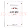 【正版包郵】?jì)蓮椧恍蔷?中國共產(chǎn)黨革命精神系列讀本 中共黨史出版社 新華書(shū)店旗艦店黨政讀物書(shū)籍 曬單實(shí)拍圖