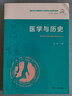 醫學(xué)與歷史（復旦大學(xué)上海醫學(xué)院人文醫學(xué)核心課程系列教材） 曬單實(shí)拍圖