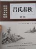 讀書人典藏書系 呂氏春秋全編 國學經典文學 原著完整版 原文注釋白文翻譯精進解讀 人生哲學國學文化 中小學生青少年課外閱讀書 曬單實拍圖
