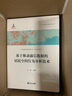 基于移動(dòng)通信數(shù)據(jù)的居民空間行為分析技術(shù)（面向未來的交通出版工程·交通大數(shù)據(jù)系列） 曬單實(shí)拍圖