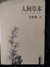 人間草木 汪曾祺散文精選集 經(jīng)典大家散文 曬單實(shí)拍圖