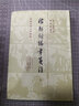 稼軒詞編年箋注(上下)(精)/中國古典文學(xué)叢書 曬單實(shí)拍圖