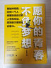 愿你的青春不負夢(mèng)想（2021全新修訂版！夢(mèng)想導師俞敏洪寫(xiě)給千萬(wàn)年輕人的誠意勵志之作） 愿你的青春不負夢(mèng)想（2021全新修訂版！夢(mèng)想導師俞 曬單實(shí)拍圖