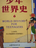 【官方直營(yíng)】少年世界史 押沙龍   [10歲+] 易中天盛贊的歷史作者 羅永浩推薦 寫(xiě)給中國孩子的好讀、好懂、有溫度的世界史 世界歷史 果麥出品  團購聯(lián)系客服 文學(xué) 曬單實(shí)拍圖