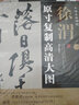 條幅名品精選·原寸復(fù)制高清大圖：徐渭（1） 曬單實拍圖