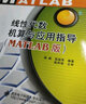 線(xiàn)性代數機算與應用指導（MATLAB版） 曬單實(shí)拍圖