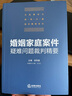 婚姻家庭案件疑難問(wèn)題裁判精要 曬單實(shí)拍圖