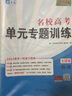 天利38套 2023 地理 全國卷名校高考單元專題訓(xùn)練 曬單實拍圖