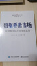 數(shù)據(jù)要素市場(chǎng)――全球數(shù)字經(jīng)濟(jì)競(jìng)爭(zhēng)新藍(lán)海 曬單實(shí)拍圖