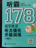 聽霸178篇——高中英語聽力強化升級訓(xùn)練（第二版） 曬單實拍圖