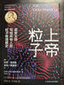 上帝粒子：諾獎大師寫給所有人的粒子物理趣史（如果宇宙是答案，那么問題是什么？） 曬單實拍圖