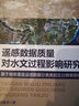 遙感數據質(zhì)量對水文過(guò)程影響研究：基于地表覆蓋遙感數據分類(lèi)類(lèi)別及分辨率研究 曬單實(shí)拍圖