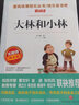 大林和小林 無障礙精讀版 張?zhí)煲碇W生讀物三四五六年級課外閱讀書籍 曬單實拍圖