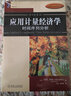 應用計量經(jīng)濟學(xué)：時(shí)間序列分析（原書(shū)第4版） 曬單實(shí)拍圖
