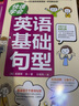 快速學(xué)會(huì)英語(yǔ)基礎(chǔ)句型（常用句型充實(shí)英語(yǔ)能力，掌握地道表達(dá)，日常英語(yǔ)會(huì)話張口就能說?。?曬單實(shí)拍圖