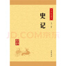 【當(dāng)當(dāng)】史記 司馬遷 中華經(jīng)典藏書中華書局 傳世經(jīng)典文白對(duì)照紀(jì)傳體通史 中國(guó)通史社科中華上下五千年歷史科普讀物入門書籍正版 曬單實(shí)拍圖