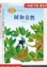 【團購優(yōu)惠】一年級下冊(全套9本)課文作家作品系列 人教版 荷葉圓圓+文具的家+樹和喜鵲+夏夜多美+端午粽+四個太陽+胖乎乎的小手+小壁虎借尾巴+動物王國開大會 人民教育出版社 一年級下冊-樹和喜鵲 曬單實拍圖