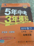 曲一线 初中数学 九年级下册 北师大版 2022版初中同步5年中考3年模拟五三 实拍图