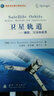 國防科技著作精品譯叢·衛(wèi)星軌道：模型，方法和應(yīng)用 曬單實拍圖