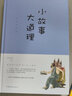 小故事大道理：彩色插圖版（智慧品讀館） 曬單實(shí)拍圖