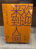 歡迎來(lái)到人間 畢飛宇繼 推拿 之后作品 央視讀書(shū)精選2023年度十大好書(shū) 茅盾文學(xué)獎獲得者睽違十五年長(cháng)篇小說(shuō) 曬單實(shí)拍圖