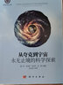 從夸克到宇宙——永無止境的科學(xué)探索 曬單實(shí)拍圖