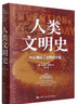 人類(lèi)文明史 什么撬動(dòng)了世界的沙盤(pán)中國人民大學(xué)出版社(美)塔米姆·安薩利 著(zhù) 蔣林 譯 書(shū)籍 圖書(shū) 曬單實(shí)拍圖