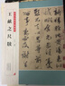 歷代名家尺牘精粹  王獻(xiàn)之尺牘 曬單實(shí)拍圖