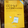 【新東方100句系列9本可選】100個(gè)句子記完1200個(gè)小學(xué)單詞2000個(gè)中考3500個(gè)高考4500個(gè)四級5500個(gè)考研7000個(gè)托福雅思單詞KET詞匯句型閱讀書(shū) 【單品】100個(gè)句子記完1200個(gè)小 曬單實(shí)拍圖
