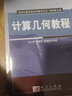 科學(xué)計算及其軟件教學(xué)叢書：計算幾何教程 曬單實拍圖